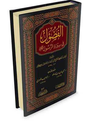 الفصول في سيرة الرسول صلى الله عليه وسلم