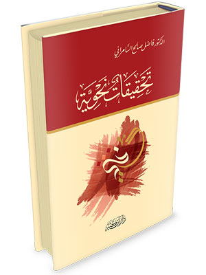 تحقيقات نحوية تحقيقات نحوية