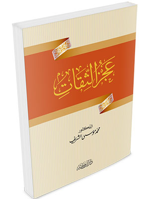 عجز الثقات عجز الثقات