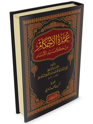 عمدة الأحكام من كلام سيد الأنام عمدة الأحكام من كلام سيد الأنام