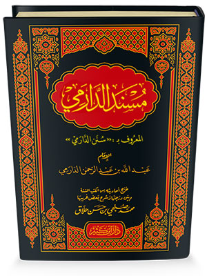 مسند الدارمي