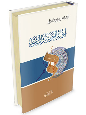 الجملة العربية والمعنى الجملة العربية والمعنى