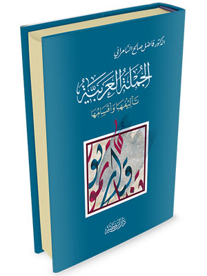 الجملة العربية تأليفها وأقسامها الجملة العربية تأليفها وأقسامها