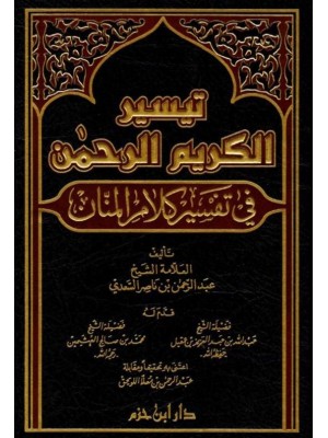 تفسير السعدي - دار ابن حزم