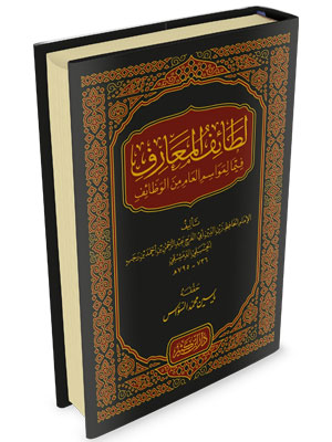 لطائف المعارف لطائف المعارف