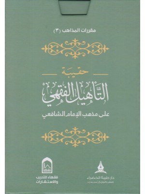 حقيبة التأهيل الفقهي على المذهب الشافعي حقيبة التأهيل الفقهي على المذهب الشافعي
