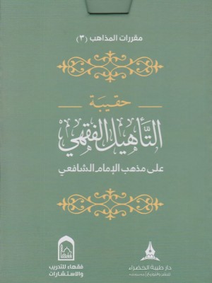 حقيبة التأهيل الفقهي على المذهب الشافعي حقيبة التأهيل الفقهي على المذهب الشافعي