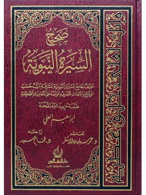 صحيح السيرة النبوية