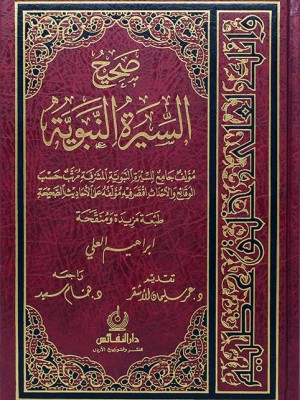 صحيح السيرة النبوية