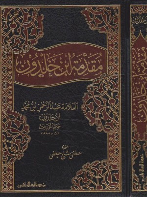 مقدمة ابن خلدون مقدمة ابن خلدون
