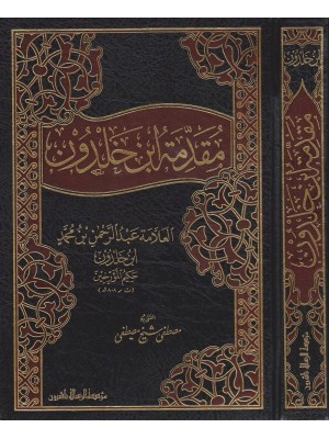 مقدمة ابن خلدون مقدمة ابن خلدون