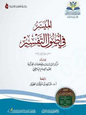 الميسر في أصول التفسير الميسر في أصول التفسير