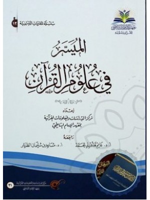 الميسر في علوم القرآن الميسر في علوم القرآن