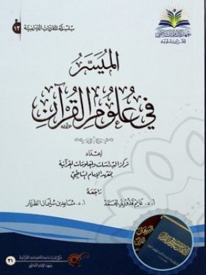 الميسر في علوم القرآن الميسر في علوم القرآن