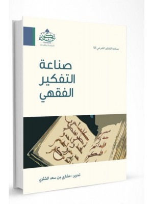 صناعة التفكير الفقهي