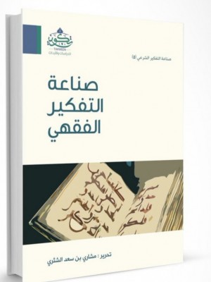 صناعة التفكير الفقهي