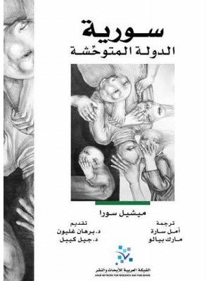 سورية الدولة المتوحشة | ميشيل سورا | الشبكة العربية للأبحاث والنشر