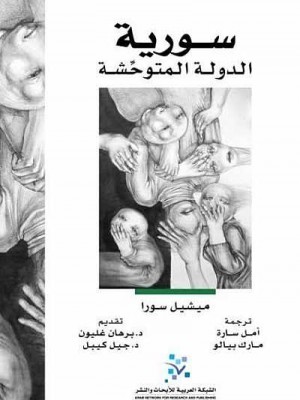 سورية الدولة المتوحشة