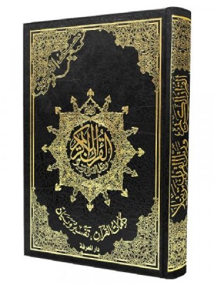 مصحف التجويد حجم 17*24 - دار المعرفة