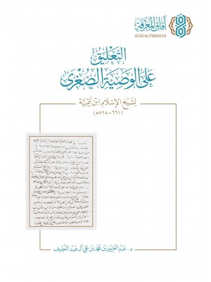 التعليق على الوصية الصغرى لشيخ الإسلام ابن تيمية التعليق على الوصية الصغرى لشيخ الإسلام ابن تيمية