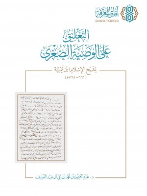 التعليق على الوصية الصغرى لشيخ الإسلام ابن تيمية