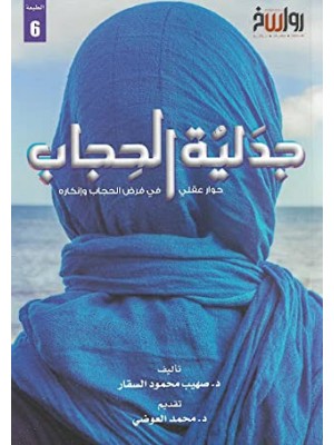 جدلية الحجاب - حوار عقلي في فرض الحجاب وإنكاره