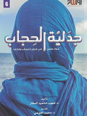 جدلية الحجاب - حوار عقلي في فرض الحجاب وإنكاره