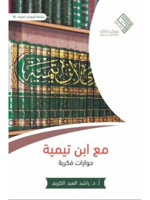 مع ابن تيمية: حوارات فكرية