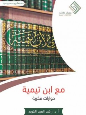 مع ابن تيمية: حوارات فكرية مع ابن تيمية: حوارات فكرية