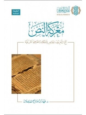 معركة النص - مع التحريف المعاصر للأحكام والمفاهيم الشرعية معركة النص - مع التحريف المعاصر للأحكام والمفاهيم الشرعية