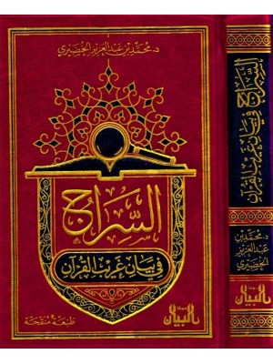 السراج في بيان غريب القرآن