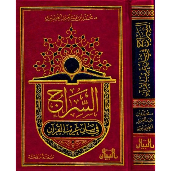 السراج في بيان غريب القرآن