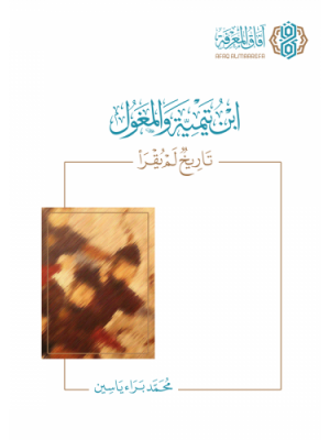 ابن تيمية والمغول: تاريخ لم يقرأ