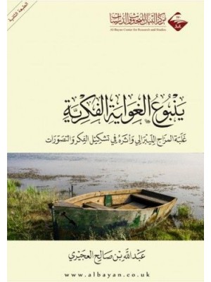 ينبوع الغواية الفكرية ينبوع الغواية الفكرية