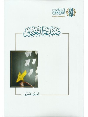 صناعة التغيير