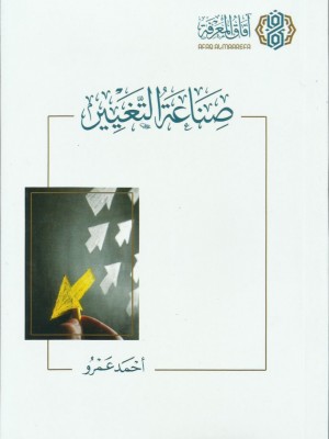 صناعة التغيير