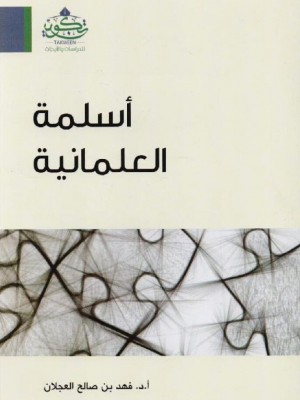 أسلمة العلمانية أسلمة العلمانية