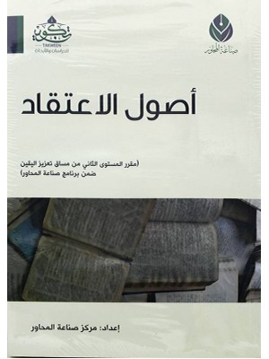 أصول الاعتقاد أصول الاعتقاد