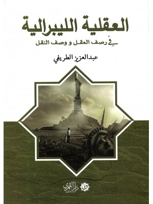العقلية الليبرالية العقلية الليبرالية
