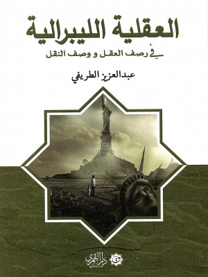 العقلية الليبرالية