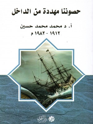 حصوننا مهددة من الداخل