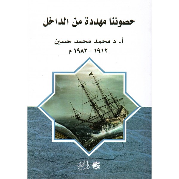 حصوننا مهددة من الداخل