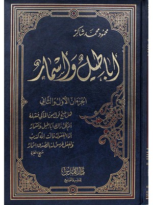 أباطيل وأسمار أباطيل وأسمار
