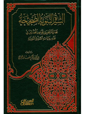 السيرة النبوية الصحيحة السيرة النبوية الصحيحة