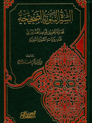 السيرة النبوية الصحيحة