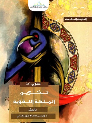 تكوين الملكة اللغوية تكوين الملكة اللغوية