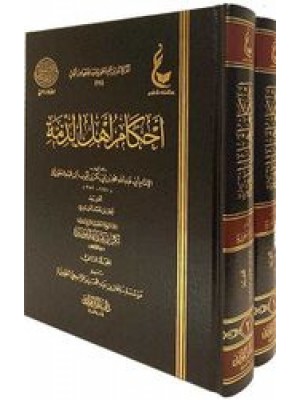 أحكام أهل الذمة 1-2 أحكام أهل الذمة 1-2