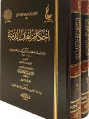 أحكام أهل الذمة 1-2 أحكام أهل الذمة 1-2