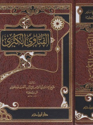 الفتاوى الكبرى الفتاوى الكبرى