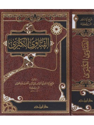 الفتاوى الكبرى